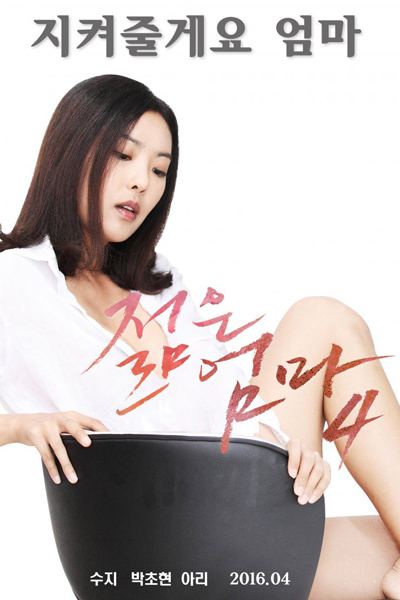 Young Mothers 4  jeolm-eun-eom-ma 4  젊은엄마 4 / Молодые матери 4