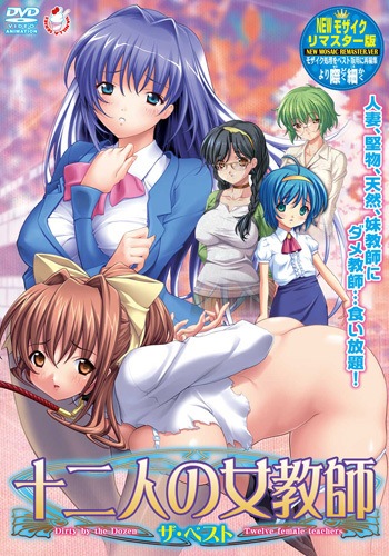 Juuni-nin no Onna Kyoushi / Dirty by the Dozen / 12 женщин-учителей