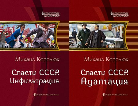 Спасти ссср. Королюк Михаил. Спасти СССР. Михаил Королюк - цикл спасти СССР. Михаил Королюк спасти СССР все книги. Королюк Михаил Александрович.