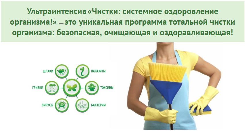 Тотальная чистка. Очистка организма. система очистки организма. базовая очистка. оздоровление организма.