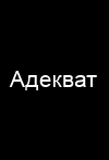 адекват продакшн. адекват z. адекват. адекват. адекват продакшн.