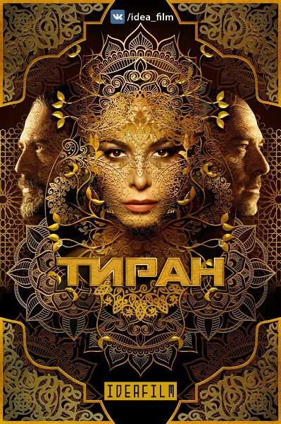 Постеры: Тиран / Постер сериала "Тиран" (2014) #2789089