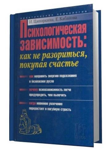 Психология зависимостей книги. Ципоркина Кабанова взрослые дети аудиокнига. Психология зависимости Автор Казань.