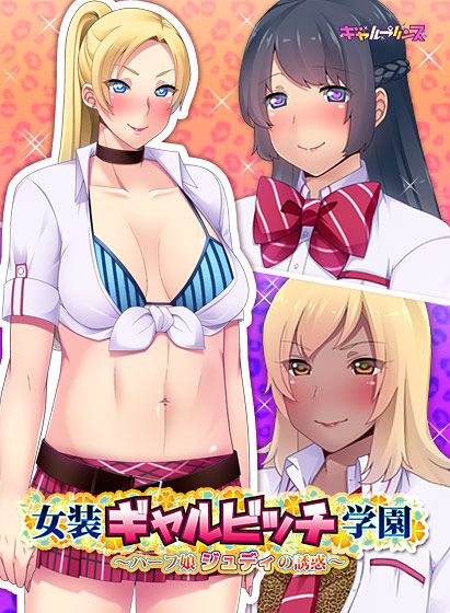Josou Gal Bitch Gakuen ~Half Musume Judy no Yuuwaku~