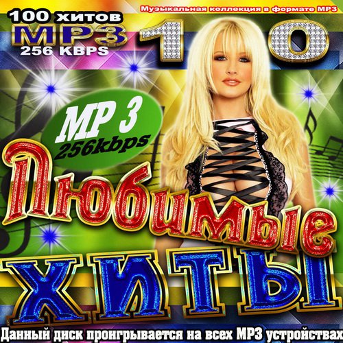 Сборник музыкальный любимых хитов. Сборник хитов 2015. Сборник 100 хитов. Диск зарубежные хиты 2009. Сборник про любовь альбом.