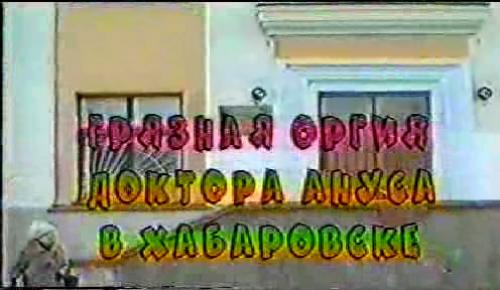Грязная оргия доктора Ануса в Хабаровске
