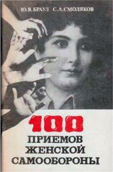 Прием женской. Женская самооборона книги. Книги по самообороне для женщин. Смолякова книги. Самооборона для девушек книга.